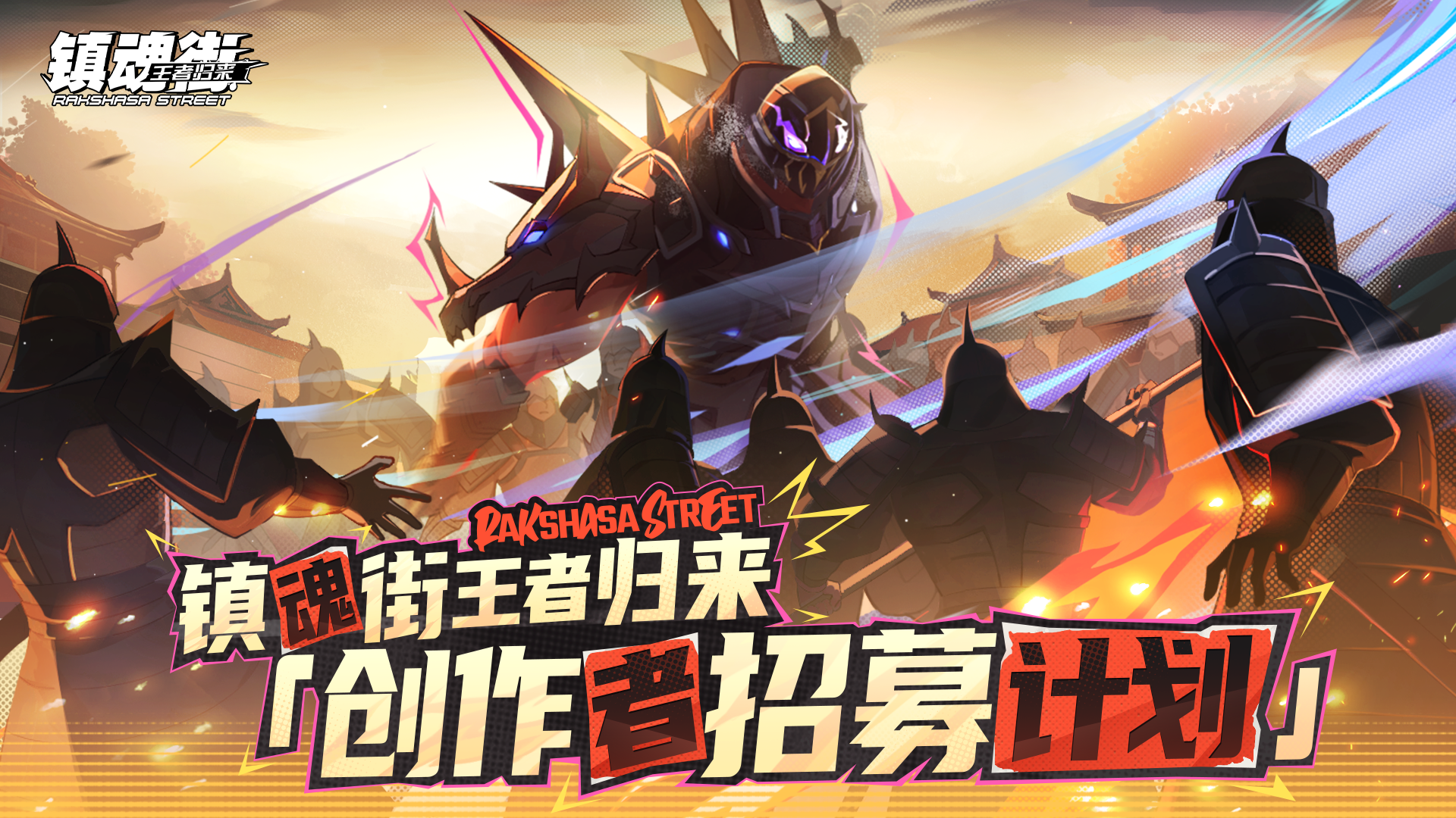 《镇魂街王者归来》创作者招募计划开启，投稿瓜分5万元现金！