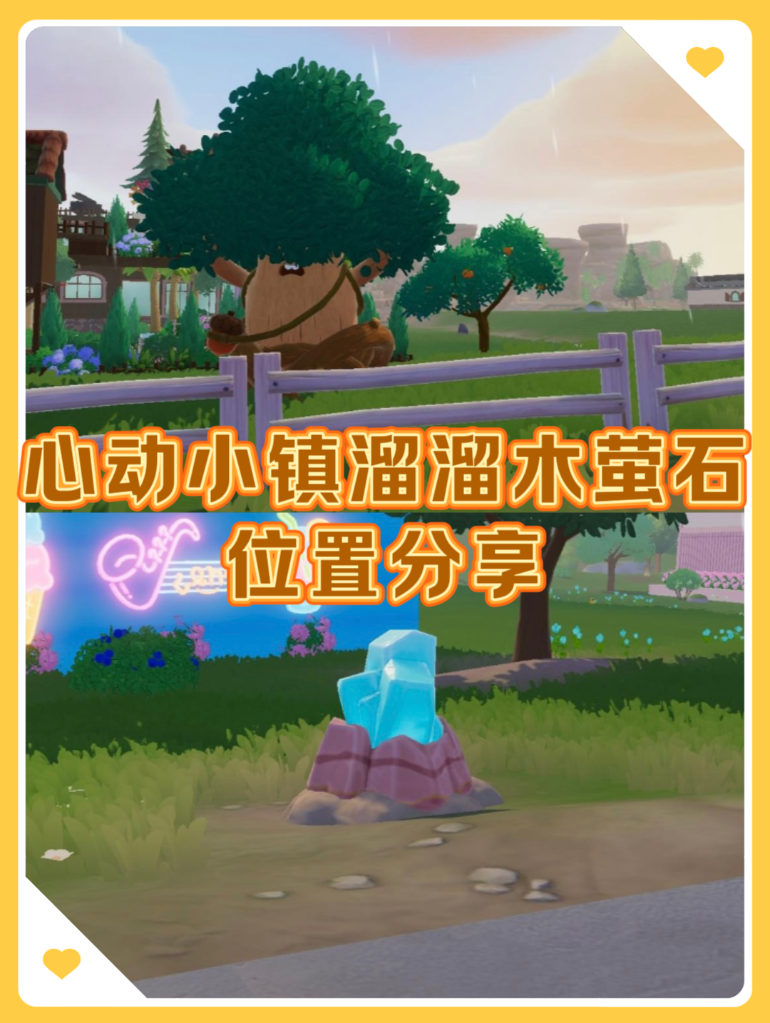 🔥心动小镇溜溜木、萤石位置分享截图