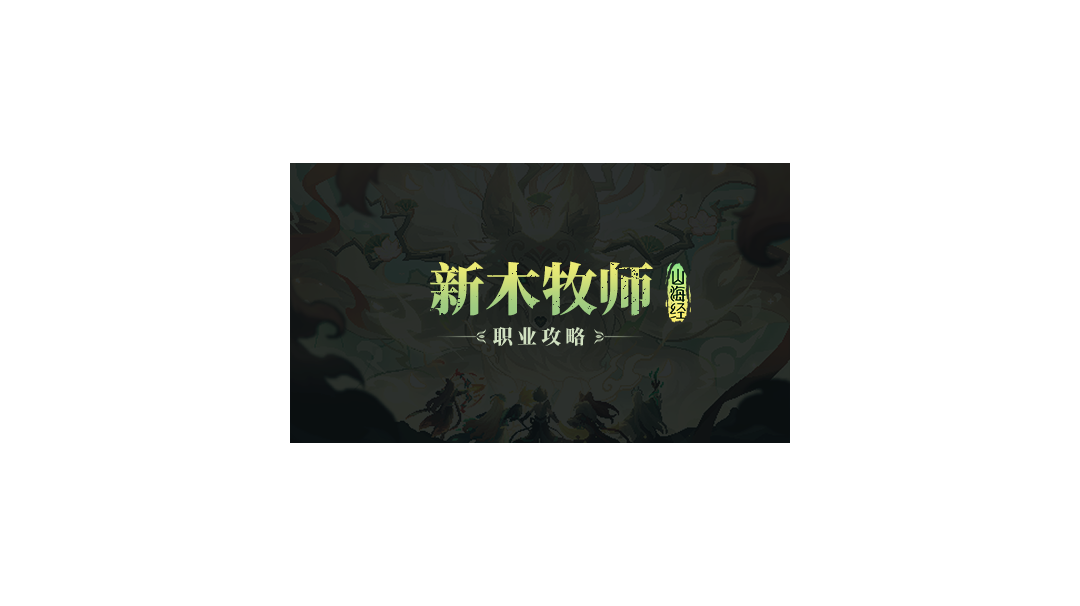 【山海经】【牧师】木牧萌新向攻略