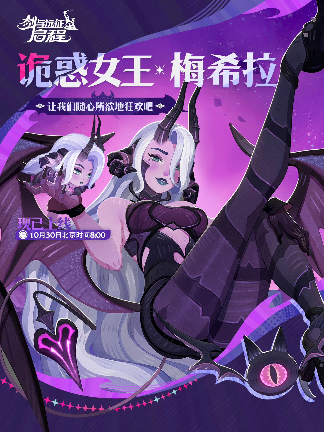 诡魅女王——「梅希拉」已上线！