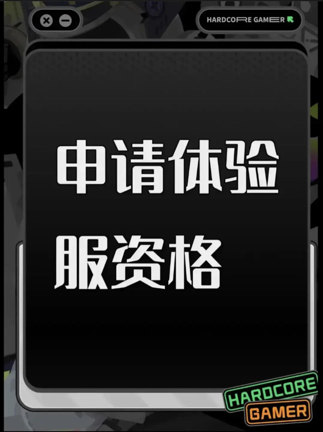 尊敬的《三角洲行动》体验服运营团队 
您好!本人系射击游戏核心玩家,持续关注《三角洲行动》的研发进展与版本迭代,现正式申请参与本次体验服测试,致力于为游戏优化提供建设性反馈。 
一、核心游戏素养与测试适配性 
具备4年以上射击类游戏深度体验经历,覆盖战术竞 技、团队攻防等多细分品类,对弹道模拟、地图设计逻辑、角色技能平衡等核心机制有系统性认知。 
 擅长通过数据化记录分析问题,例如曾在同类游戏测试