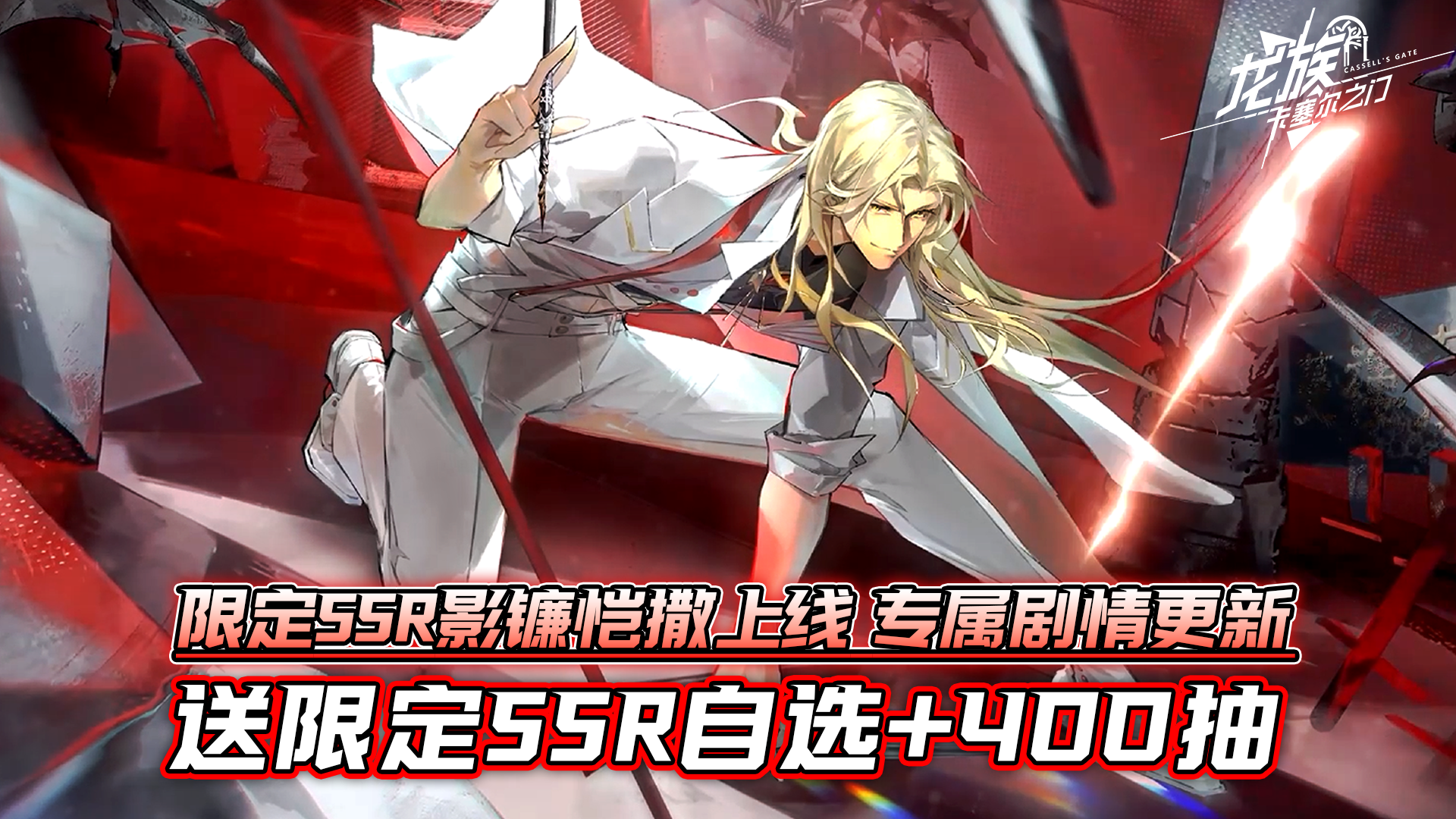 免费送限定SSR自选+400抽！恺撒剧情更新，限定SSR影镰恺撒登场