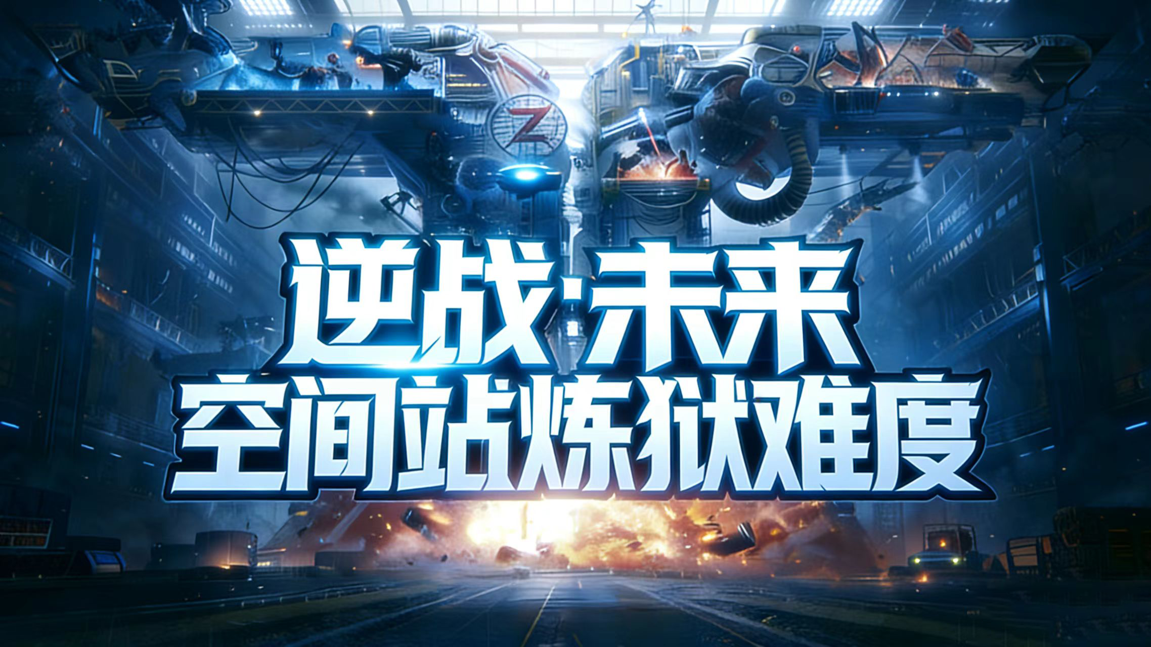 建议收藏，空间站单人炼狱难度，上线直接抄