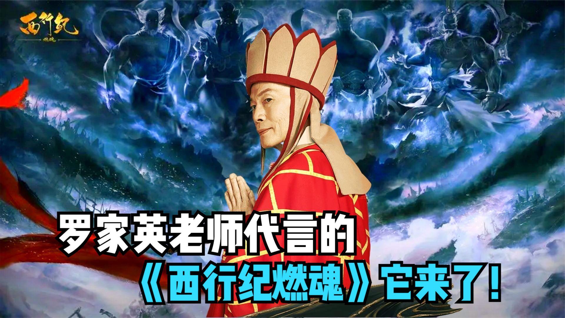 话痨的三藏送礼也这么豪气！罗家英代言的《西行纪燃魂》它来了！