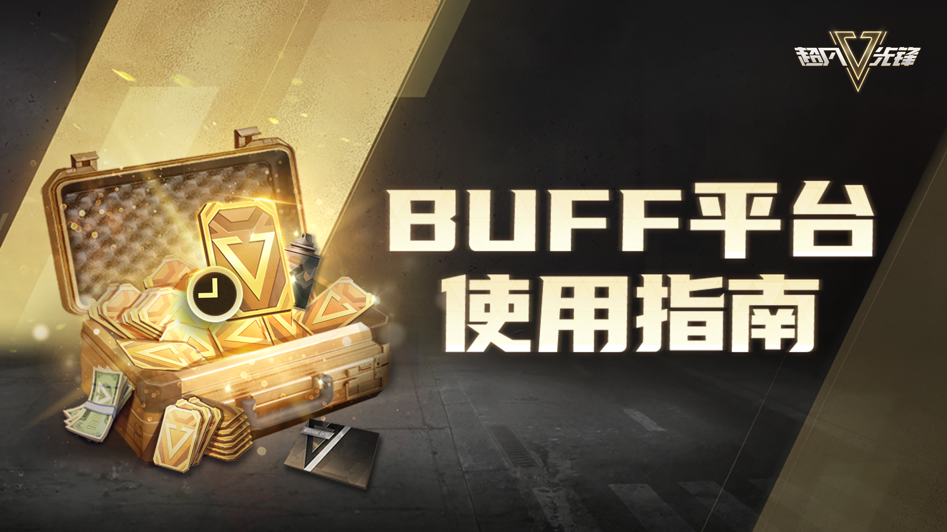 曙光测试官方交易平台使用指南——BUFF