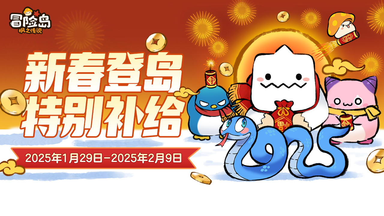 新春福利 | 1月28日-2月9日春节特别补给抢先看！