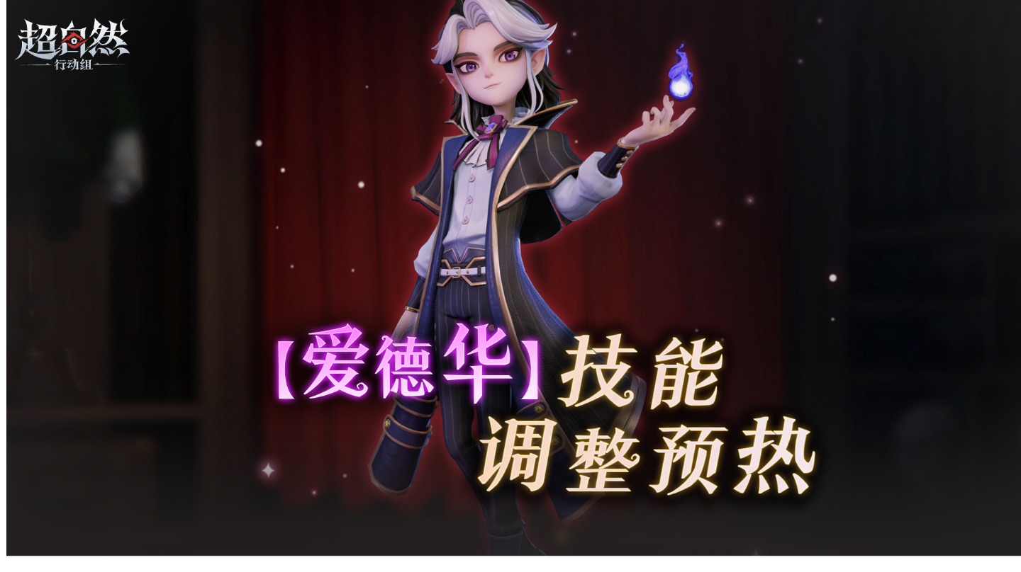 【爱德华】技能调整预热,技能爆率即将提升？