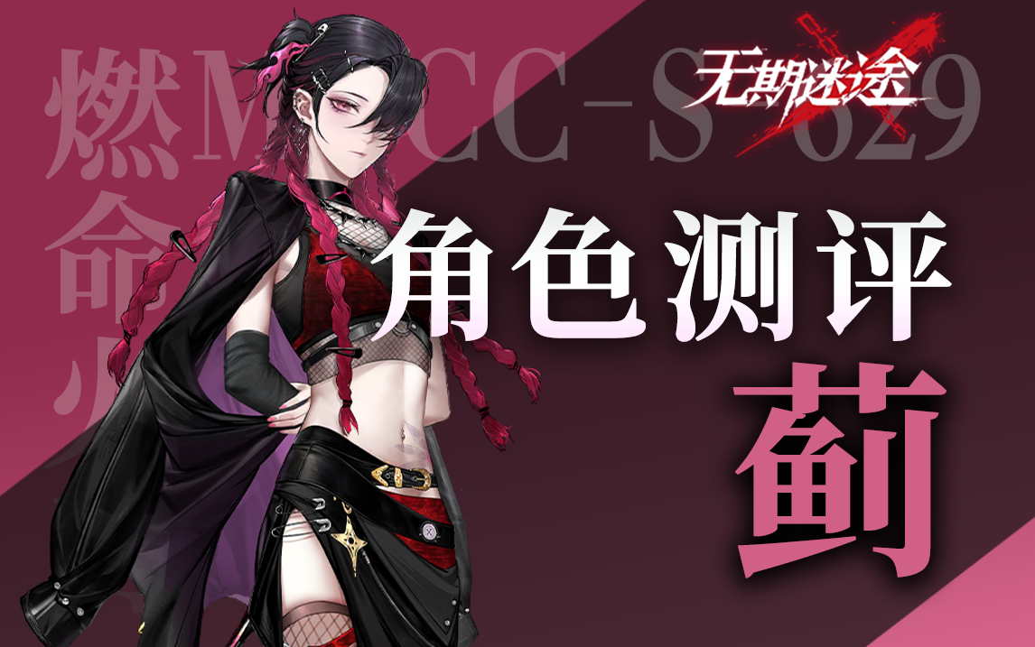 【无期迷途】燃烧法队的未来之星 新危蓟角色测评