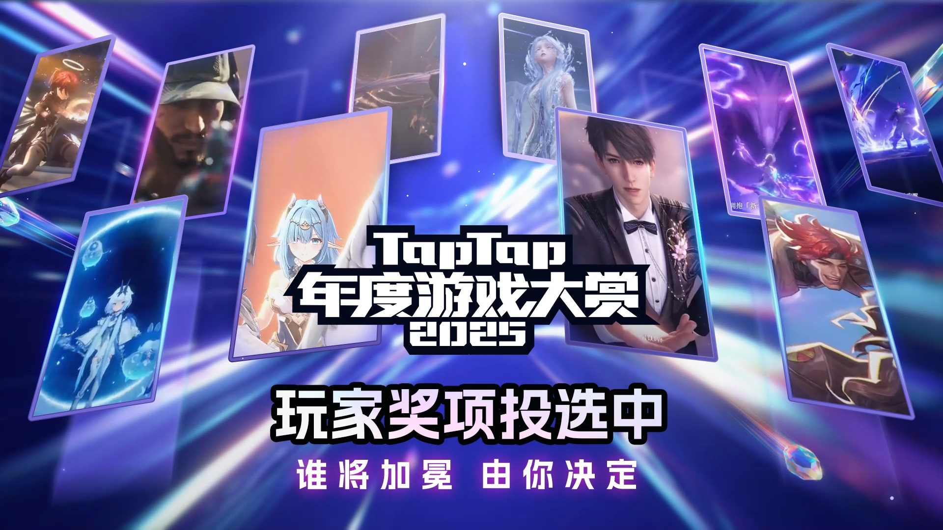 2025TapTap年度游戏大赏玩家奖投票开启！来为心中的好游戏投票！