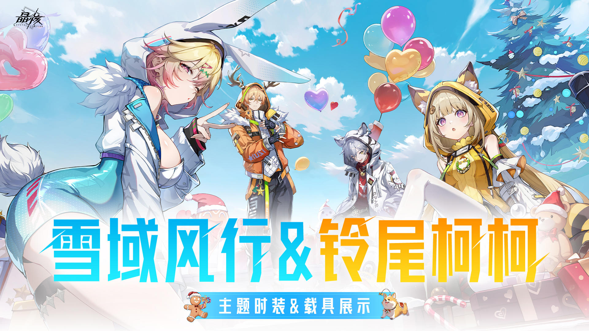 实机展示丨全新时装「雪域风行」&载具「铃尾柯柯」即将上线！