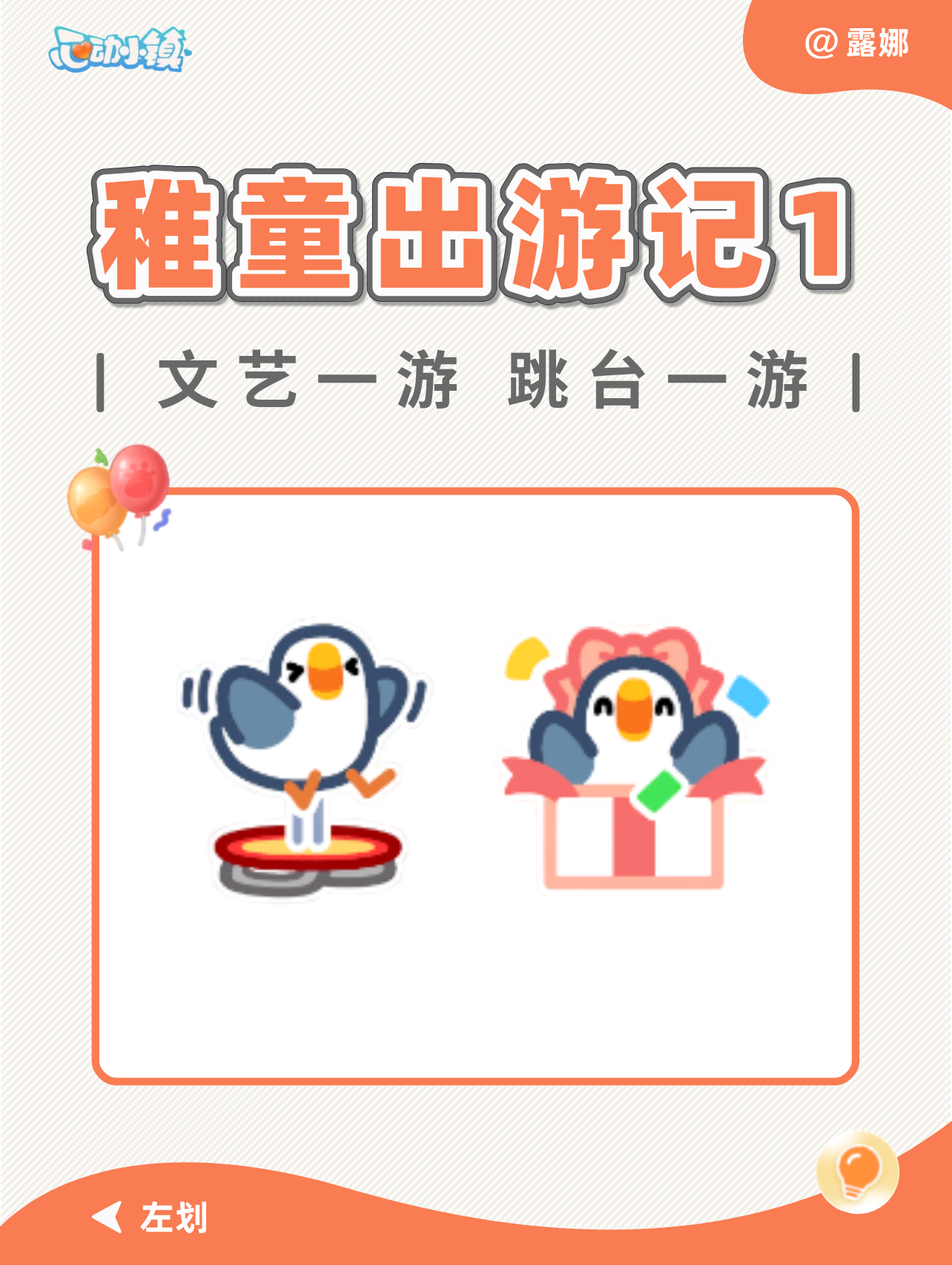 心动小镇 稚童出游记 谜底 气球泡泡位置