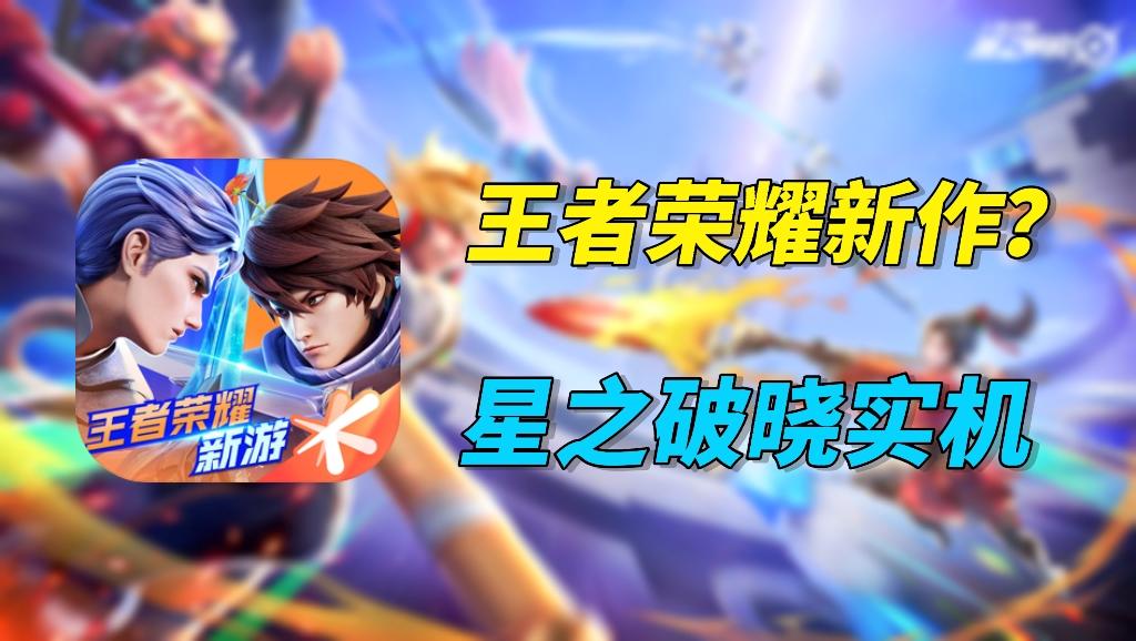 王者荣耀新作！《星之破晓》实机录制附导航