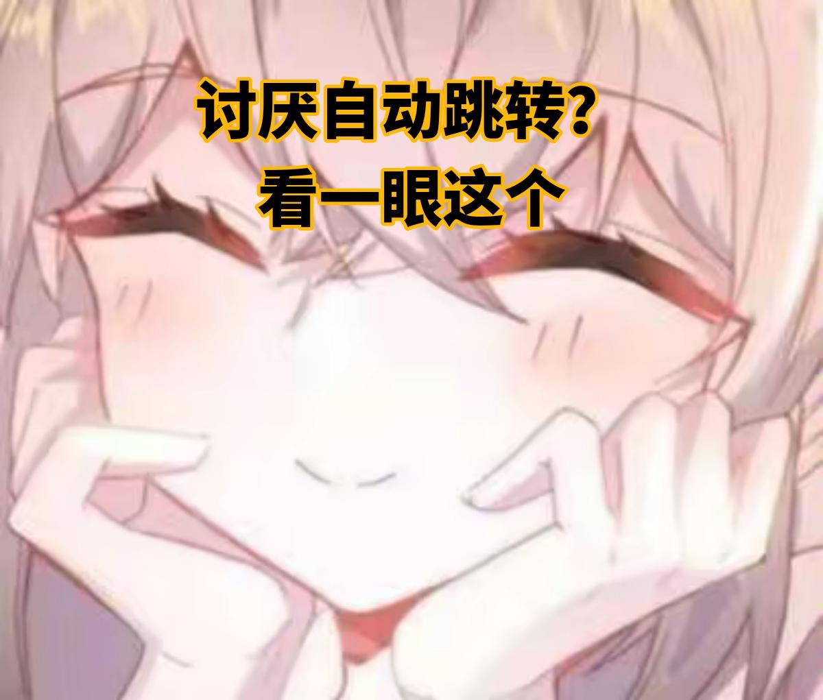 关于广告自动跳转的快应用关闭