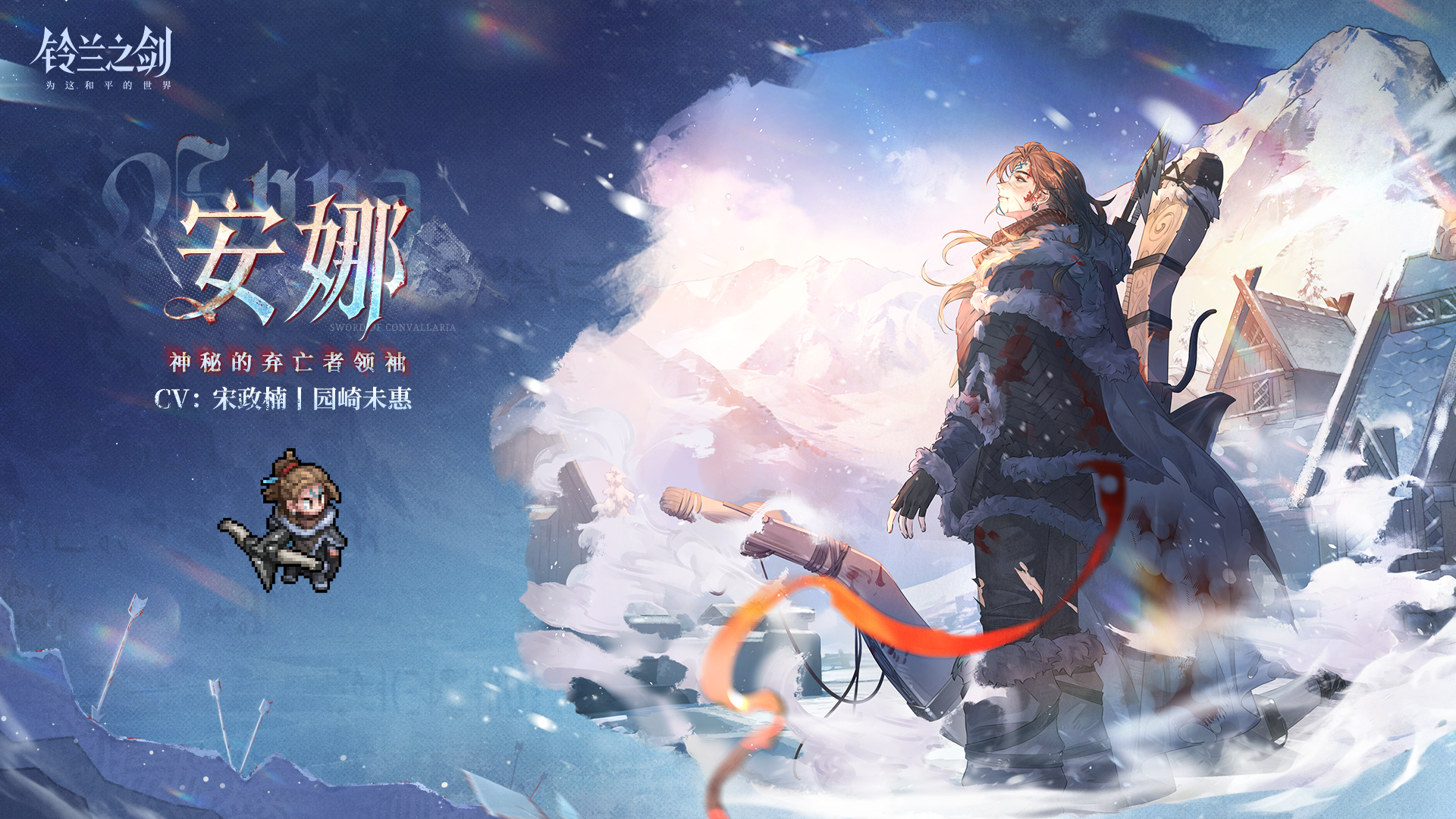 「初遇」邂逅预告：安娜 - 血染的破晓