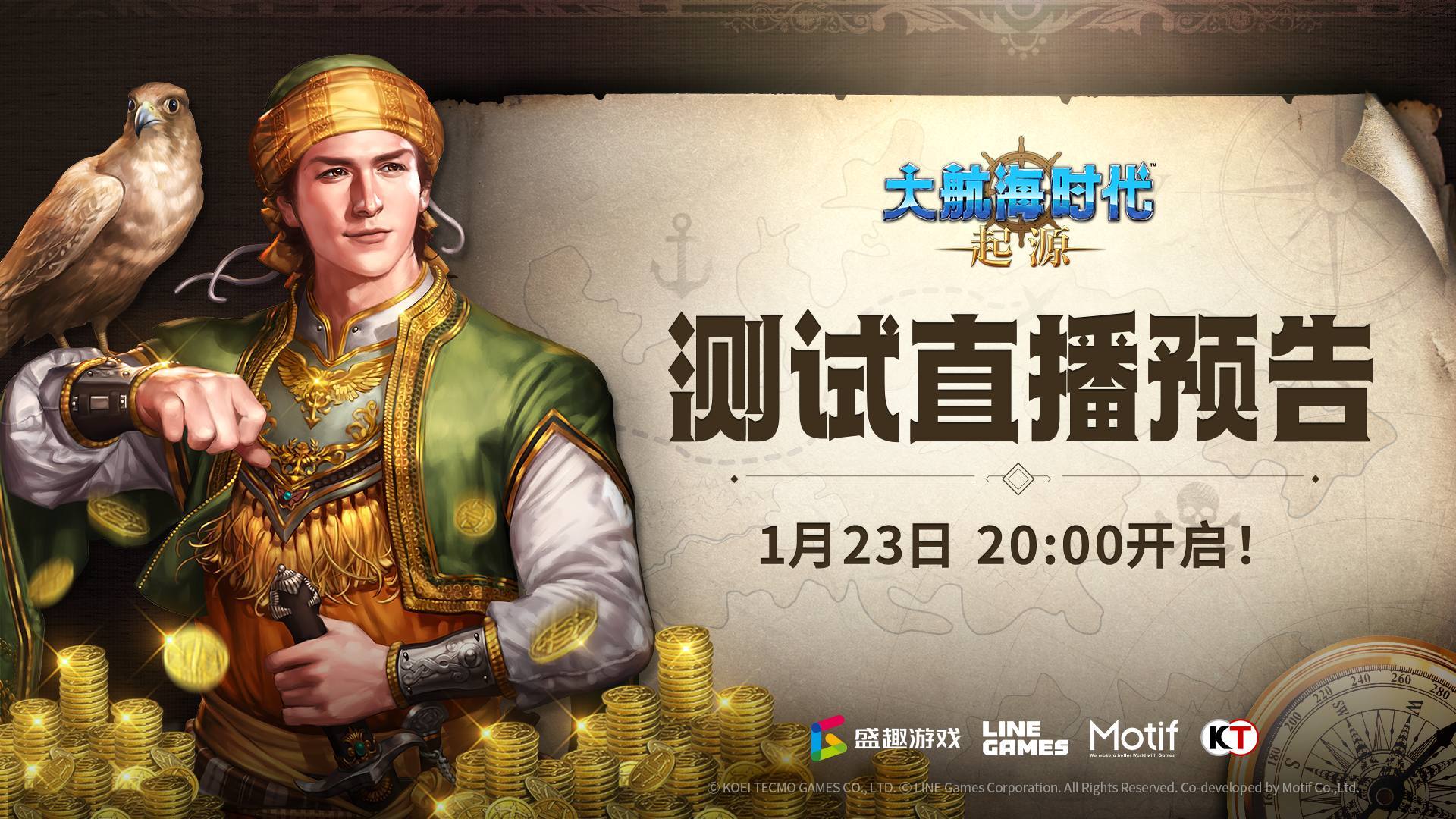 《大航海时代：起源》航海直播狂欢开启，福利不停歇！