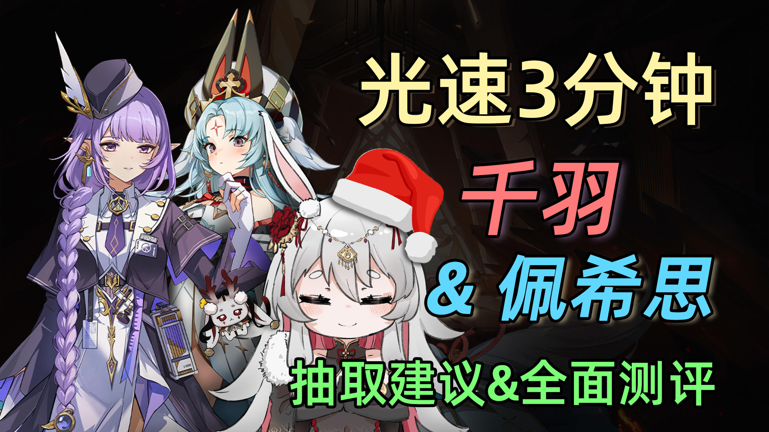 光速3分钟 | 新生代核心降临！千羽&佩希思 抽取建议&全面测评。