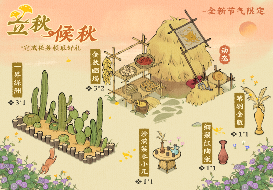 【仙山小农】更新预告·立秋候秋