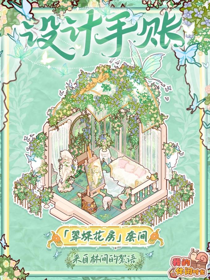 🌟最新设计手帐✨翠蝶花房来喽😘(内含兑换码)
