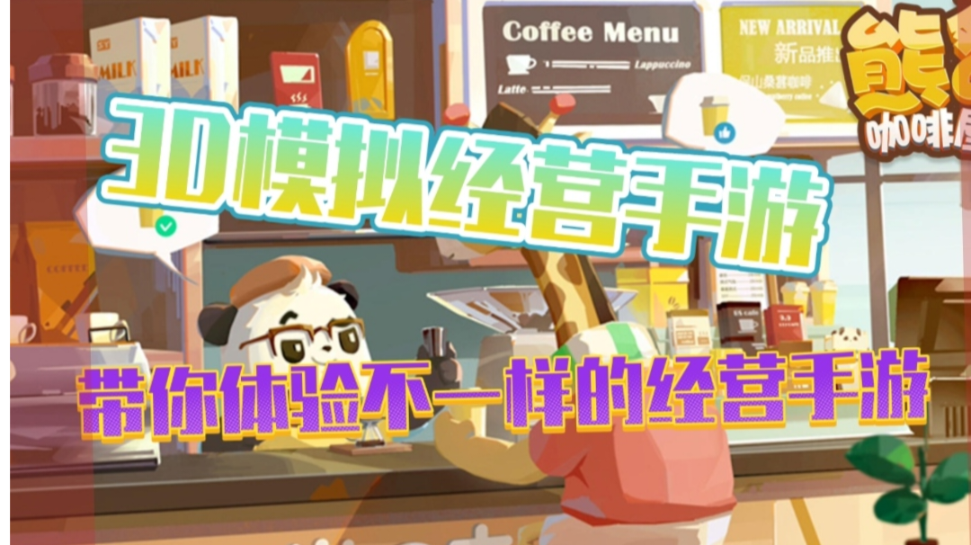【熊猫咖啡屋】什么？竟然还可以在手机上开一家属于自己的咖啡店
