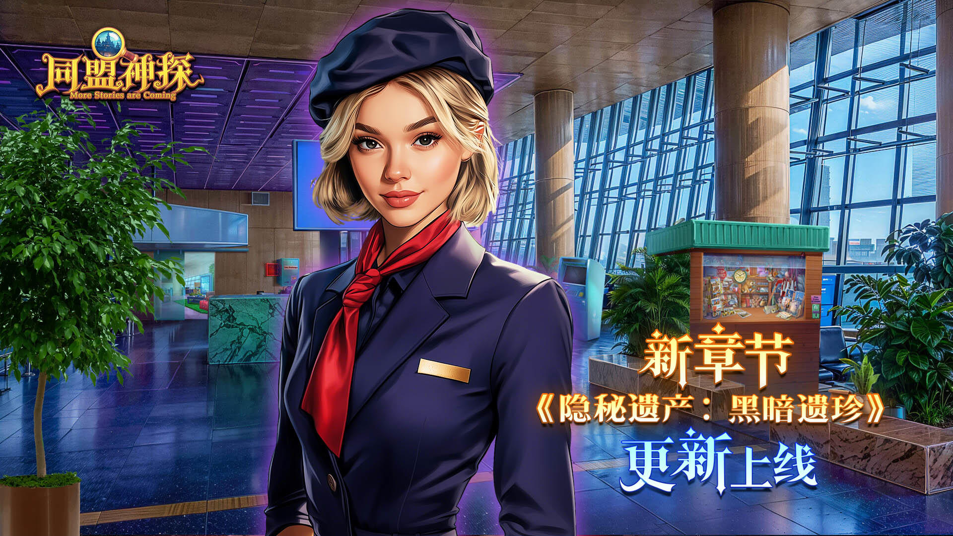 12月4日更新公告|《同盟神探》第143章：“隐秘遗产：黑暗遗珍”