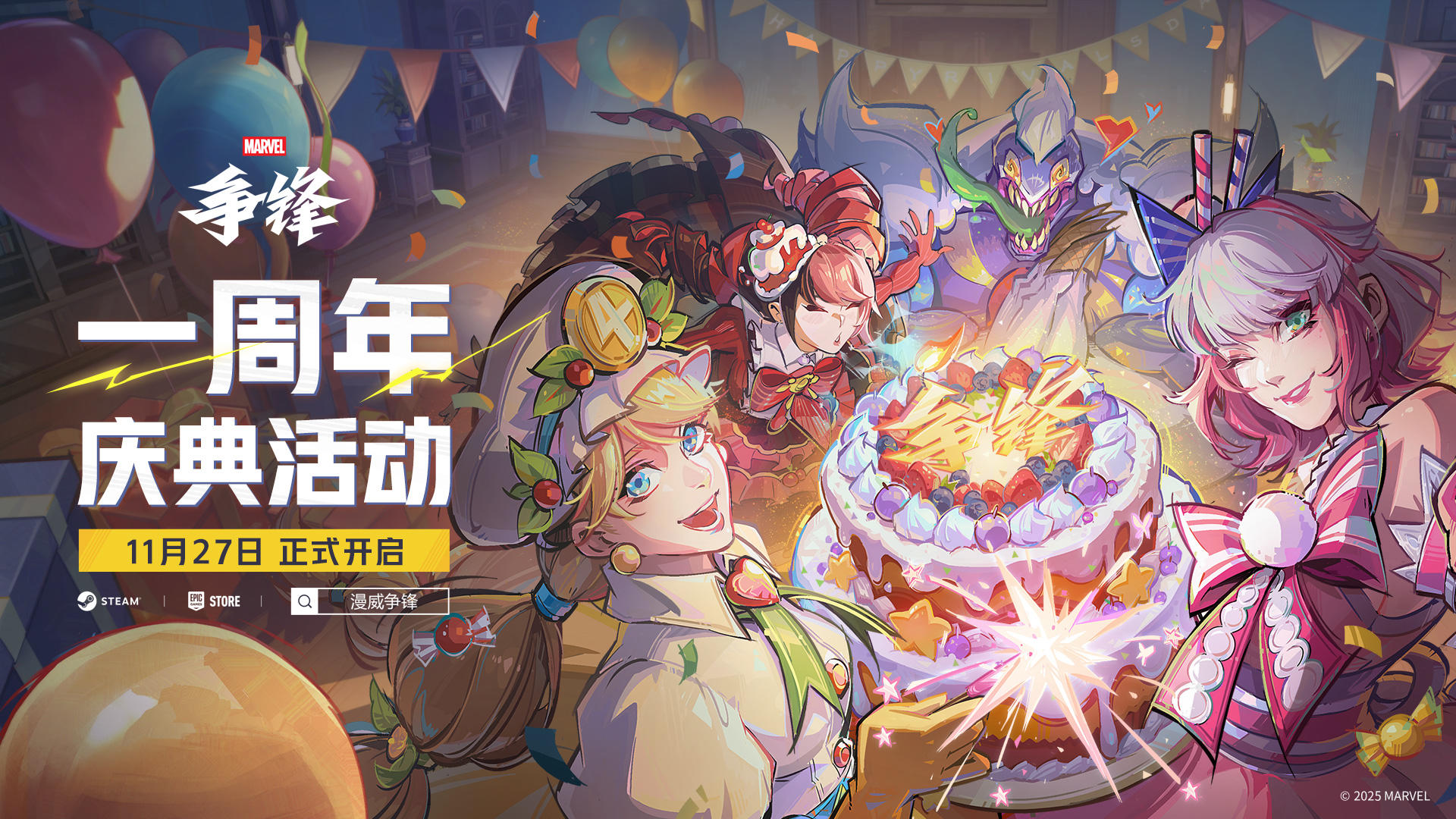 11月27日，争锋节开幕！共同庆祝《漫威争锋》一周年！