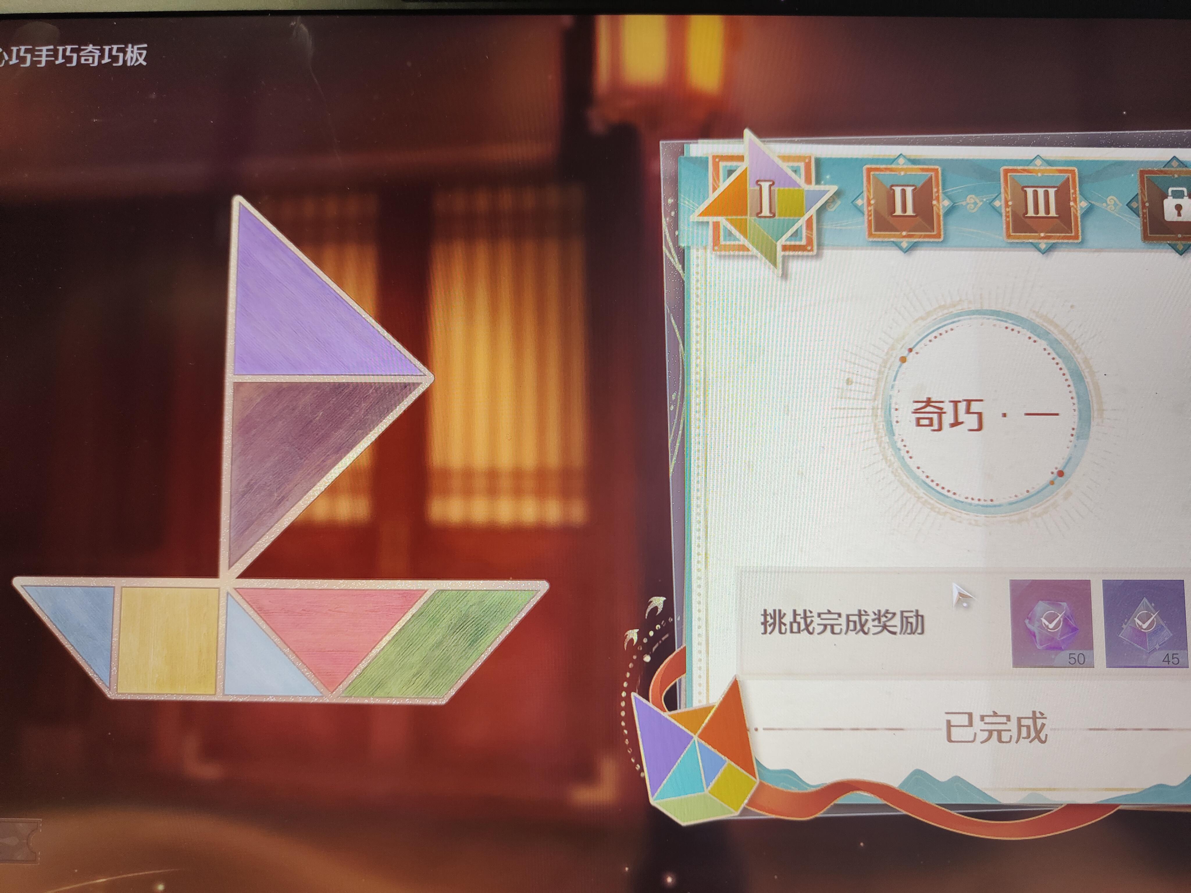 【心巧手巧奇巧板】难。