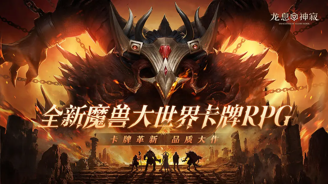 全新魔兽卡牌RPG《龙息：神寂》3月20日公测
