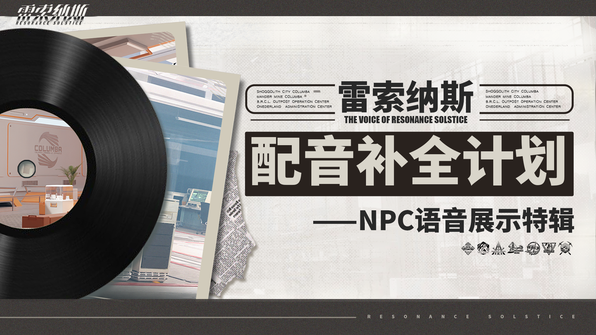 雷索纳斯配音补全计划——NPC篇