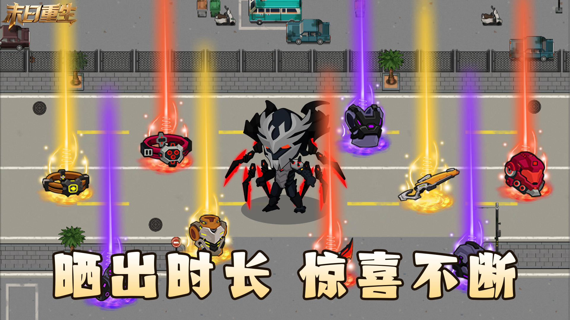 《末日重生》时长分享活动享好礼🔥！