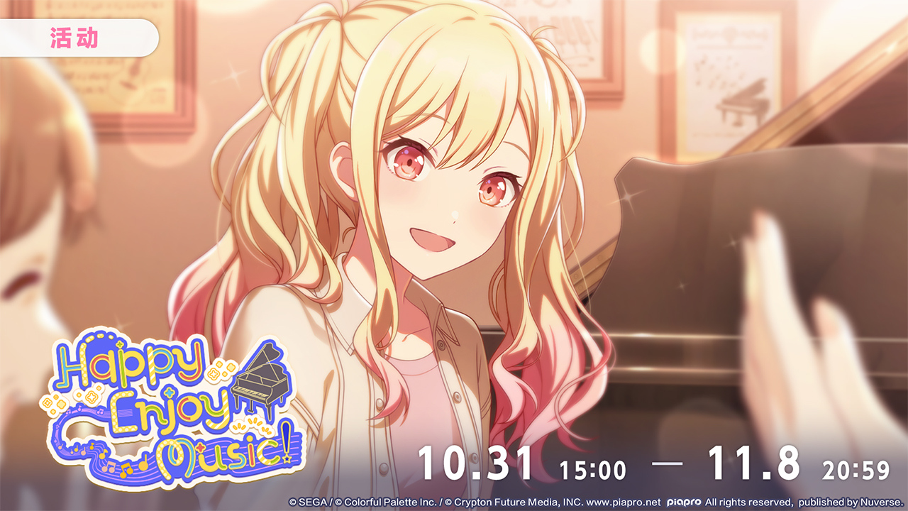 📢活动「Happy Enjoy Music！」即将开启！