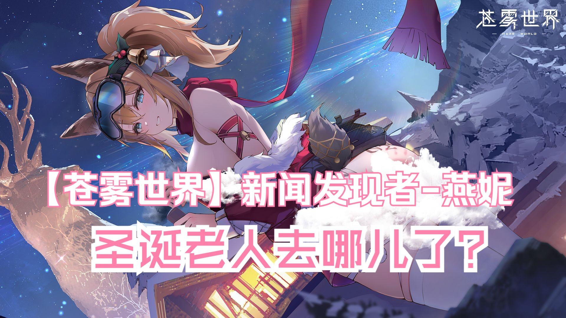 『新闻发现者-燕妮』装扮「圣诞老人去哪儿了？」预览