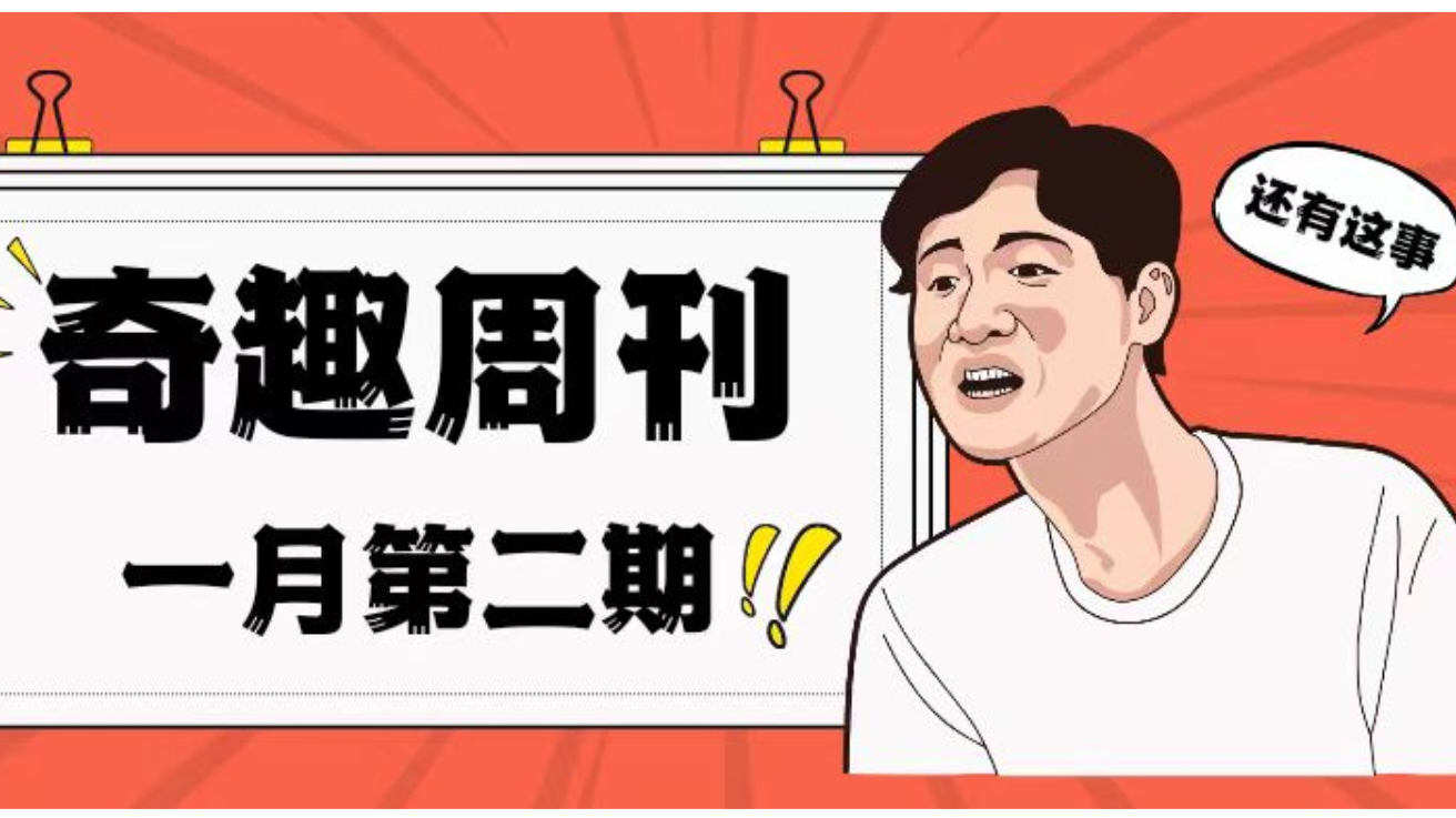 奇趣周刊一月第二期