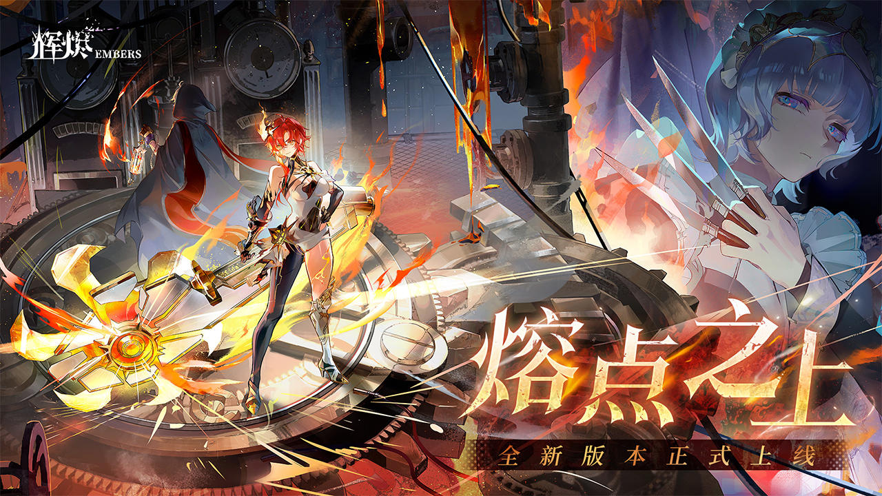《辉烬》「熔点之上」即将开启