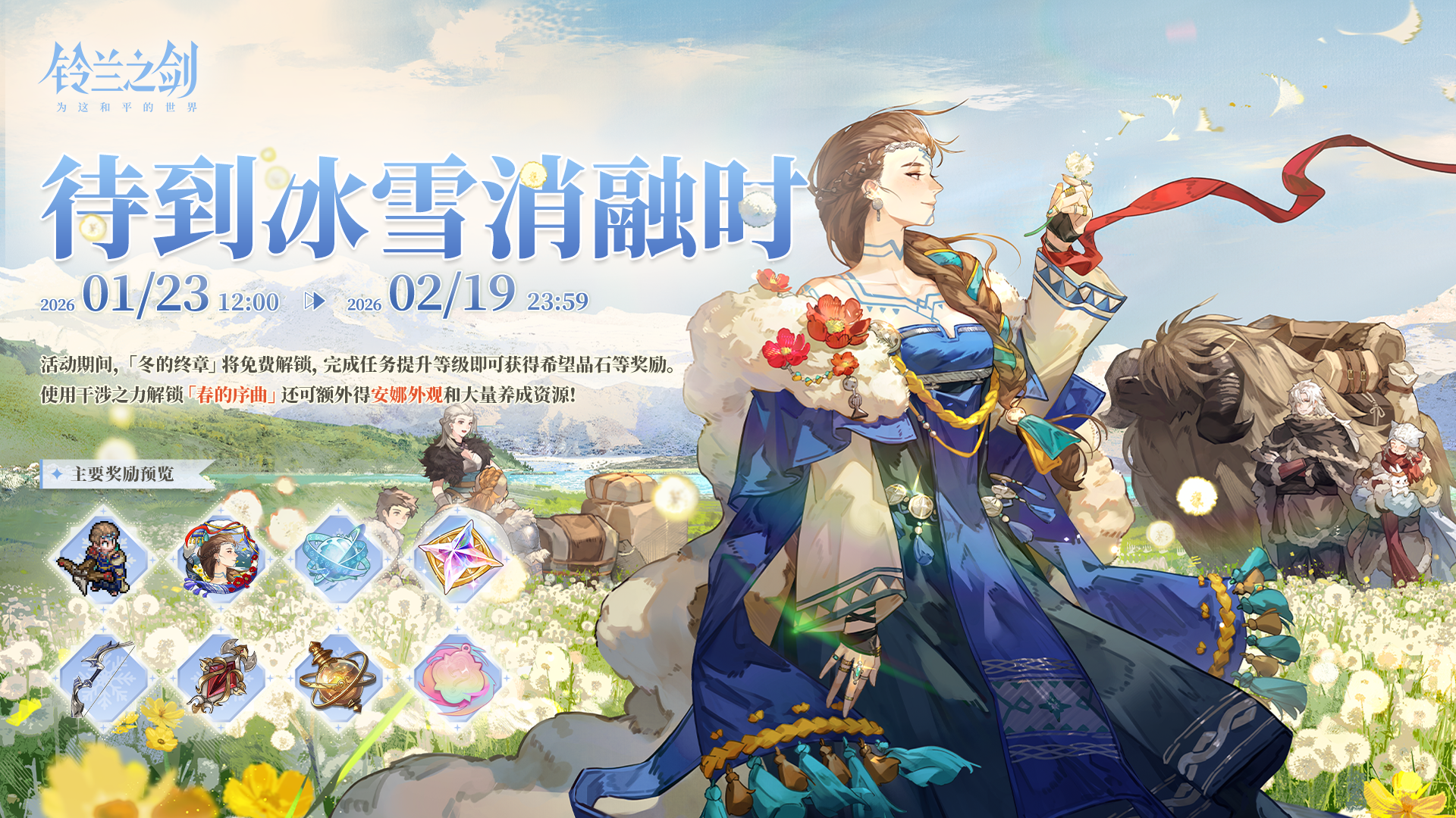 「待到冰雪消融时」外观活动即将开启！