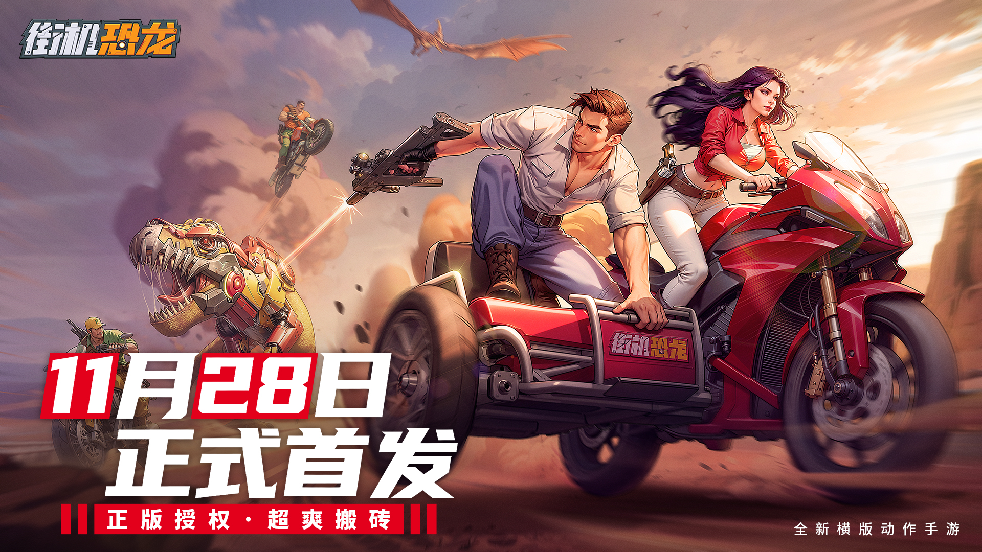 《街机恐龙》选对本命角色，开战即巅峰!