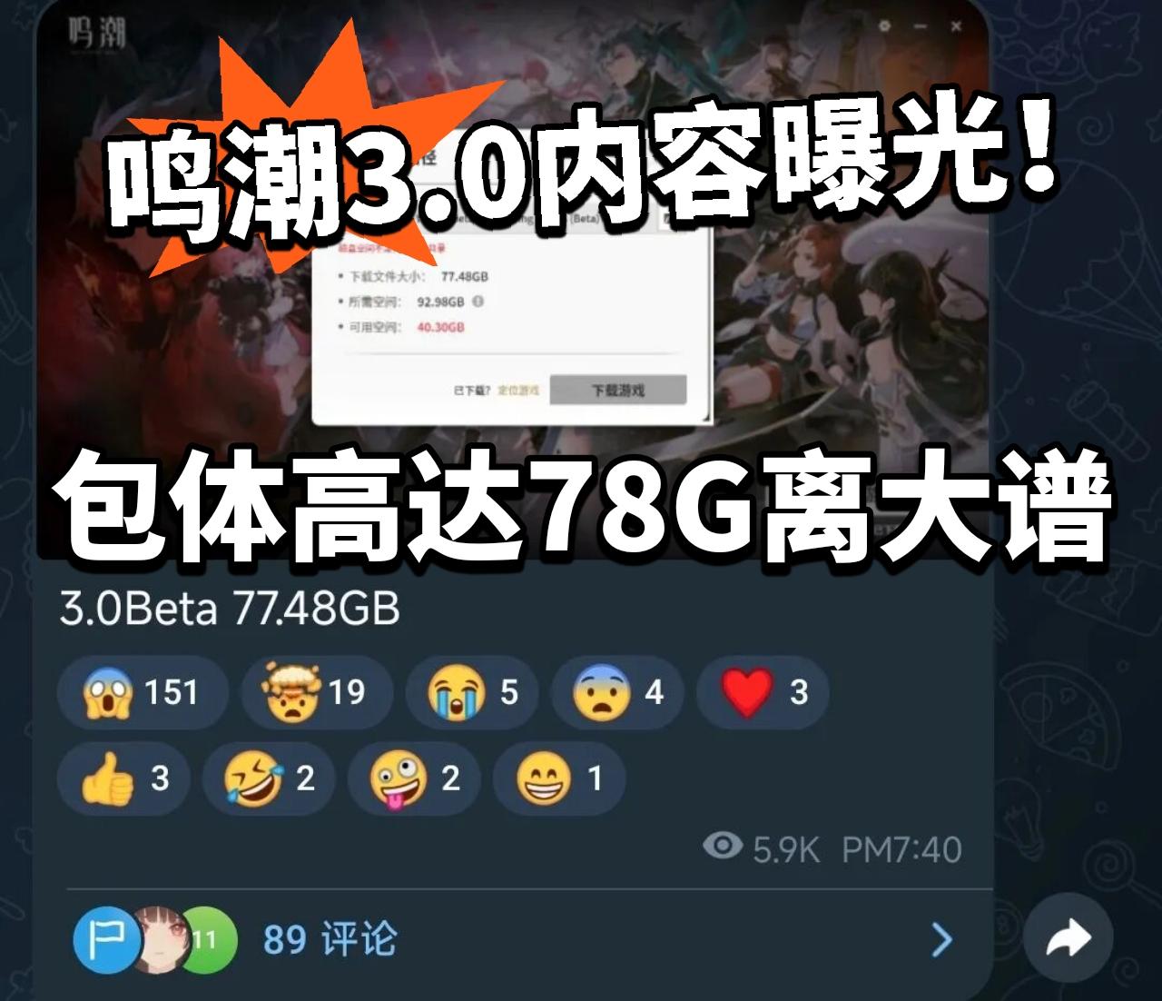 鸣潮:3.0内容曝光！硬盘空间告急！