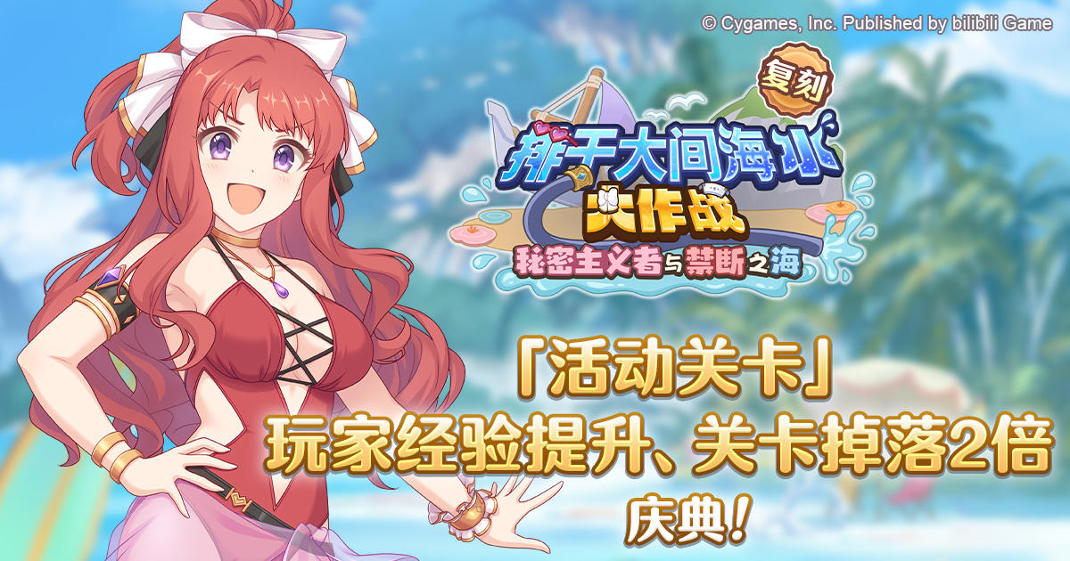 「活动关卡」玩家经验值获得量&掉落量提升庆典！