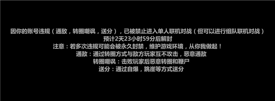 关于其他类恶意消极游戏的警告