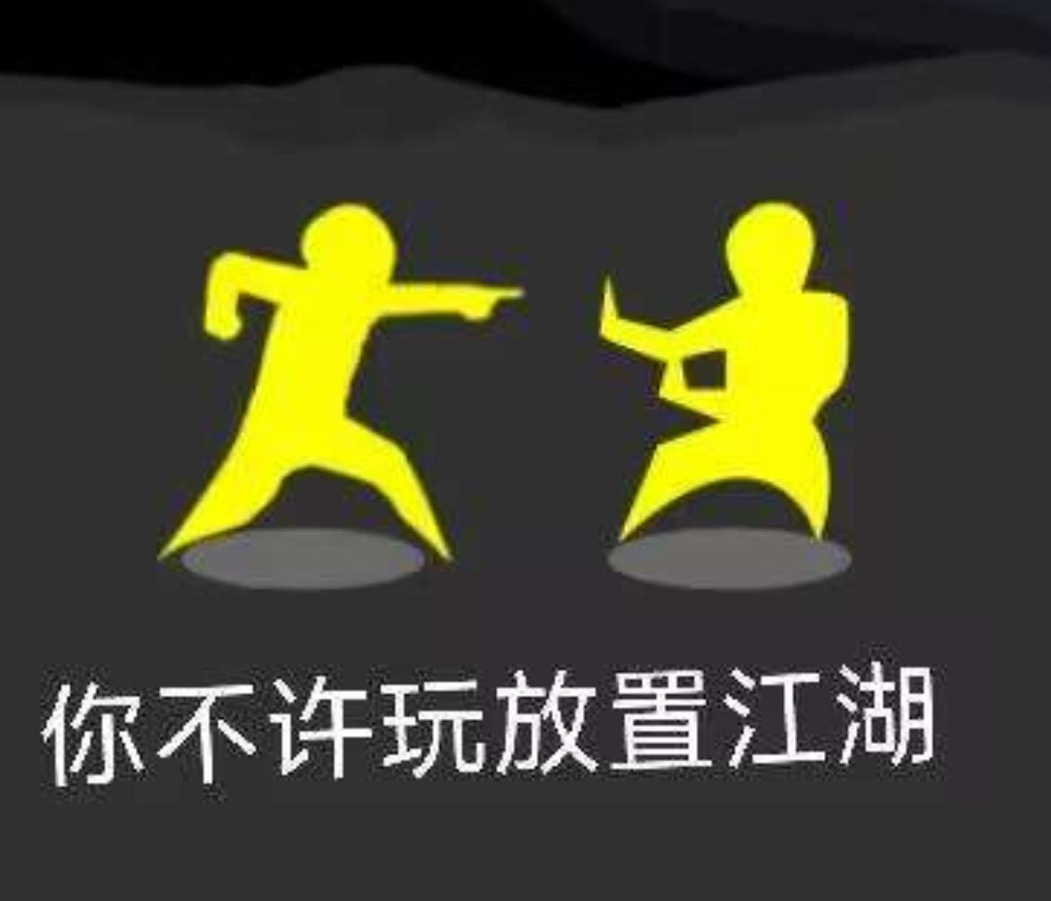 【周年庆杂谈】对放置江湖未来的一些小期待