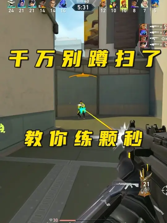 玩瓦手千万别再蹲扫了，颗秒才是王道