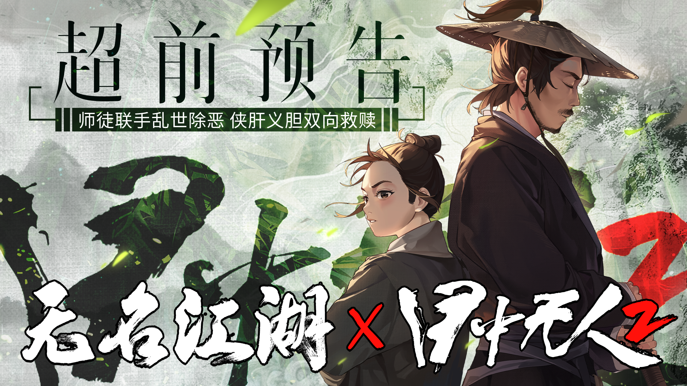 超前预告 | 无名江湖 x《目中无人2》联动武学之：明镜棍法