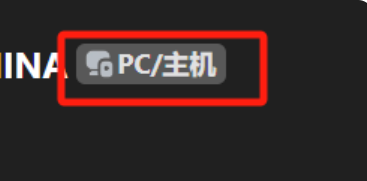 仅支持PC端游玩哈