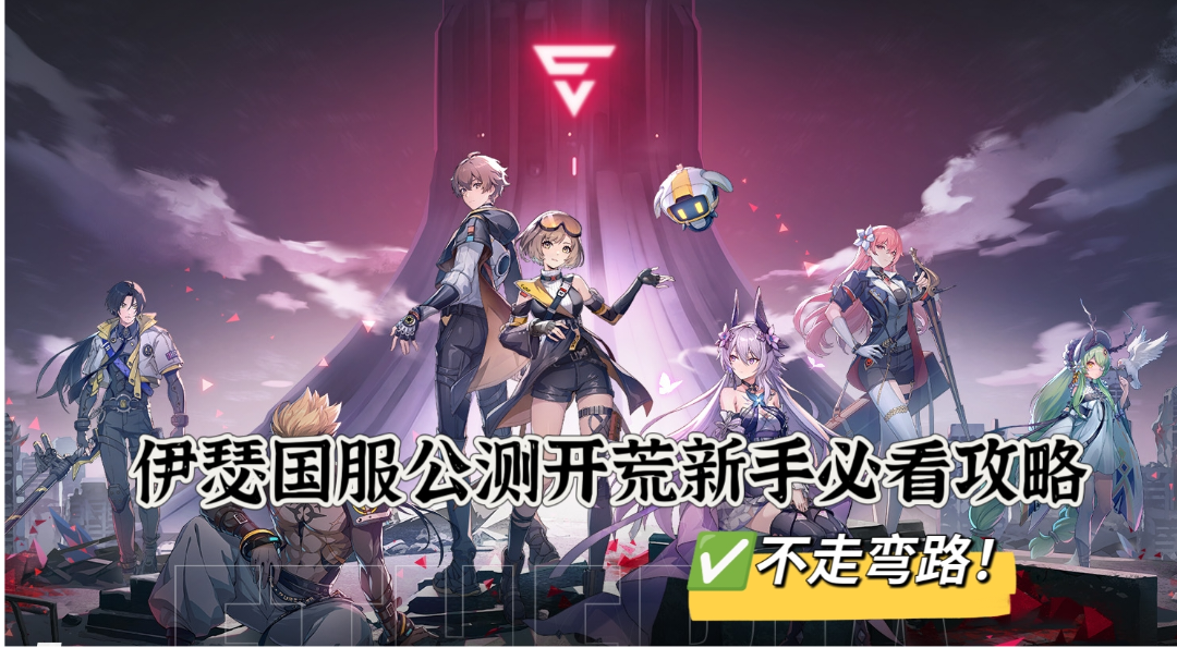 伊瑟国服公测开荒新手必看攻略