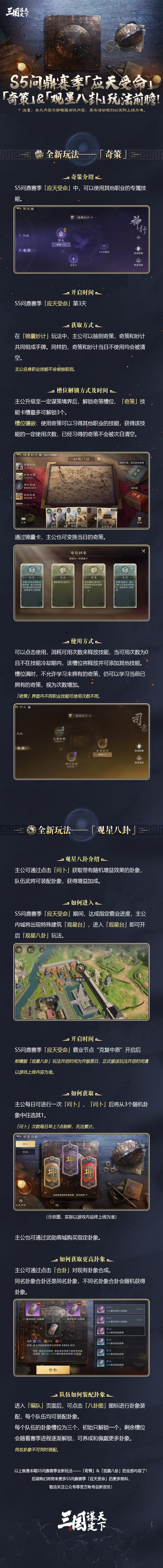 S5问鼎赛季 | 全新玩法「奇策」&「观星八卦」玩法前瞻！
各位主公~本期我们将为大家进一步介绍全新个人玩法「奇策」和「观星八卦」的详细信息，下面让我们一起先睹为快！