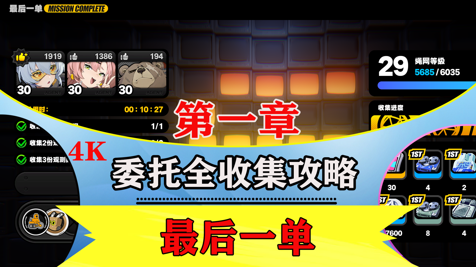 第一章剧情委托【最后一单】全收集解说攻略