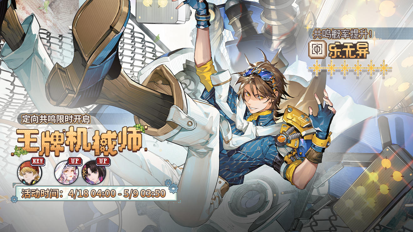 「定向共鸣·王牌机械师」限时开启！