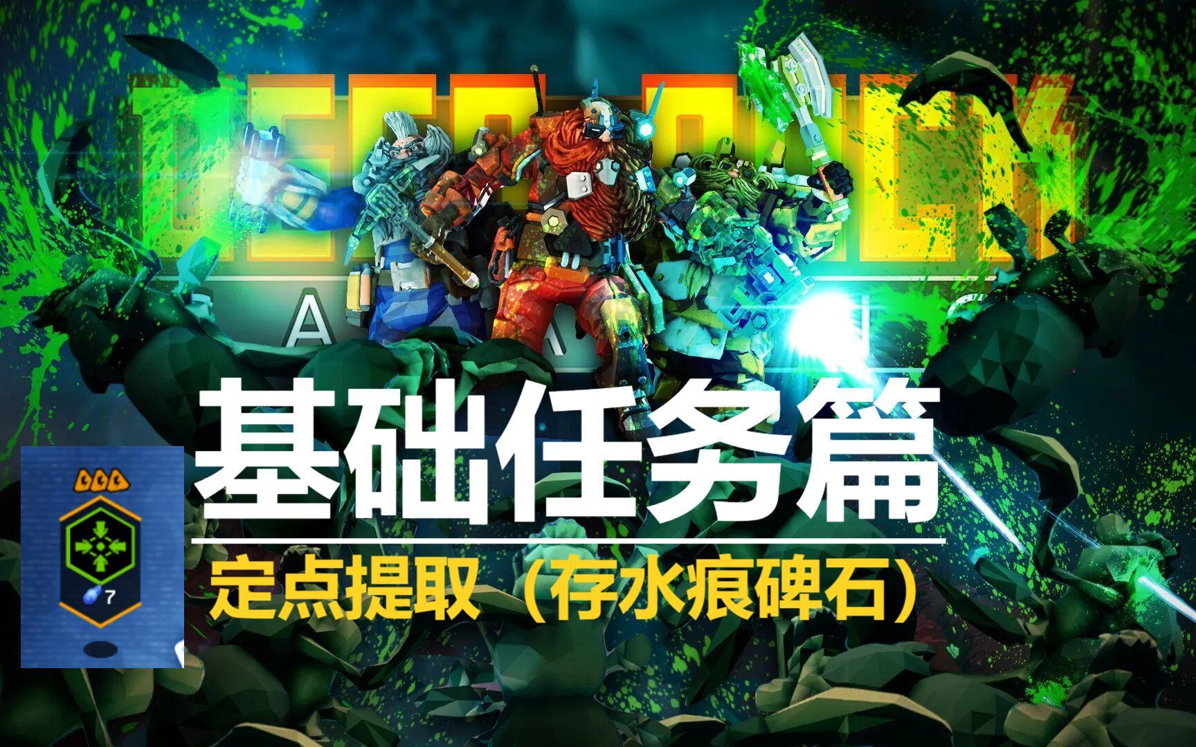 《深岩银河》基础任务——定点提取（上）