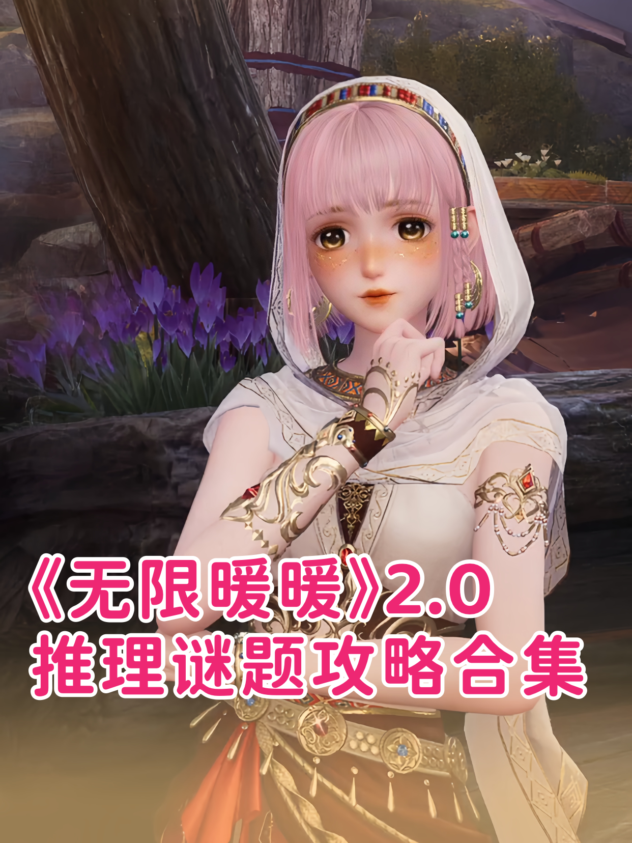 无限暖暖2.0｜推理谜题攻略汇总