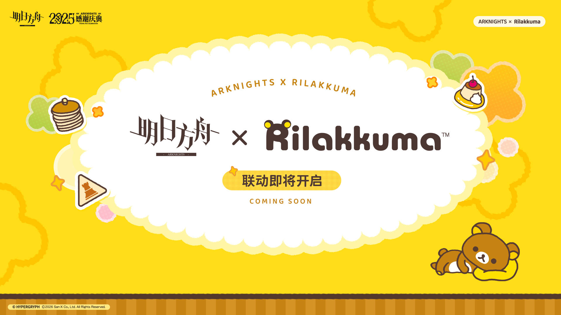 明日方舟 x 轻松熊 联动活动即将开启