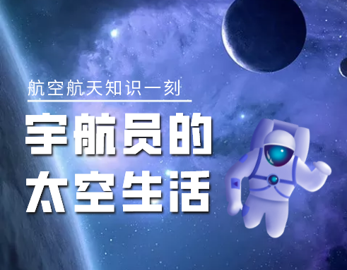 知识一刻 | 长达半年之久的太空生活，宇航员都是如何度过的呢？